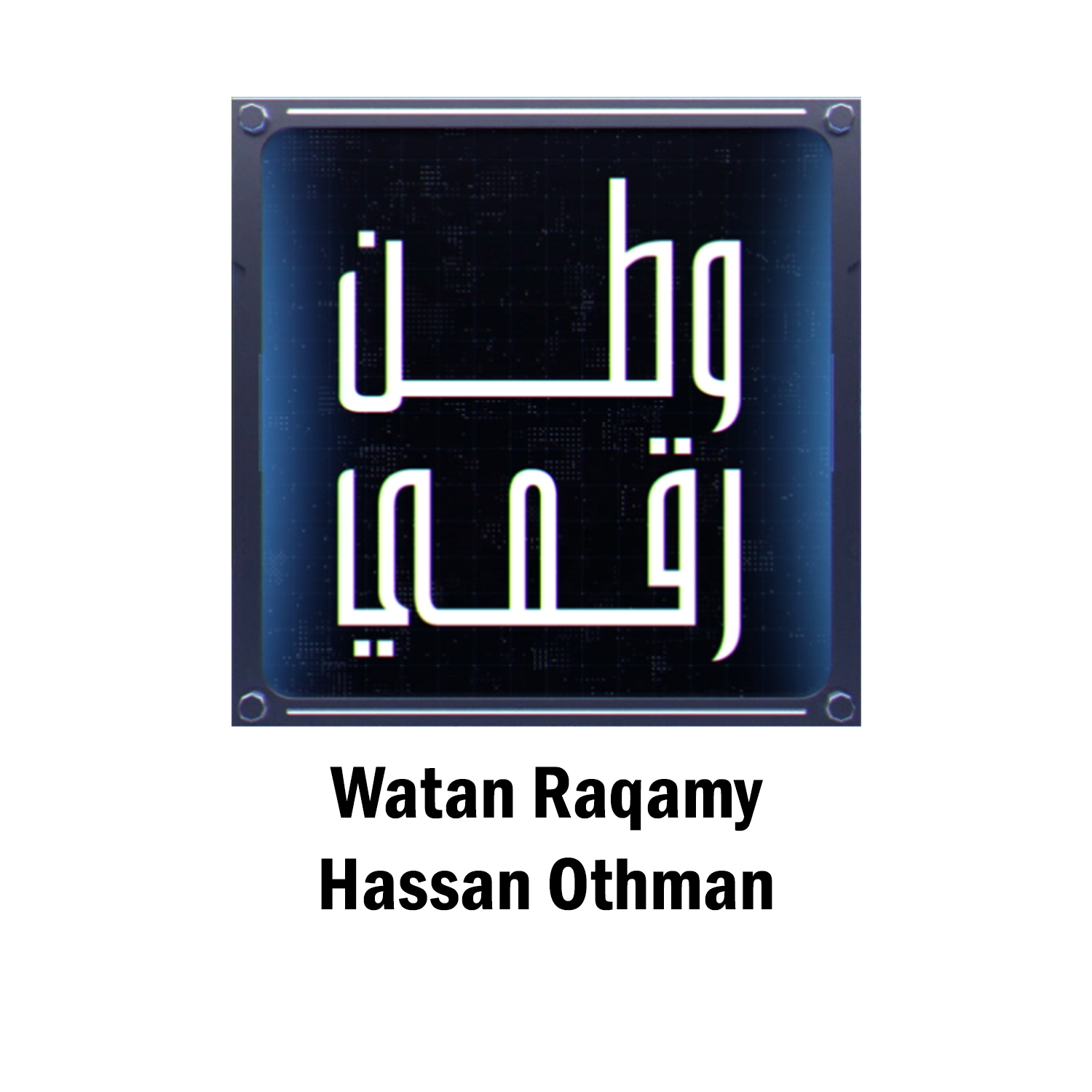 Watan Raqamy With Hassan Othman